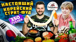 НАСТОЯЩИЙ корейский стрит-фуд / Корн-дог с СЫРОМ, коктейль BTS и СОДЖУ / Обзор k-pop бара Токпокки