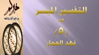 (جزء 5 - مقطع 15 ) - تفسير سورة النساء ص 96  فهد العمار