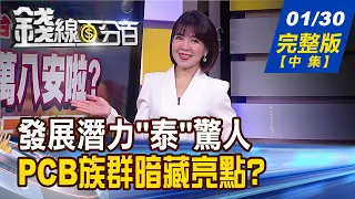 【錢線百分百】20240130完整版(中集)《PCB拚翻身!玄機揭秘! 東南亞躍熱點聚落 封關五招選股法 低基期公式大公開!》│非凡財經新聞│