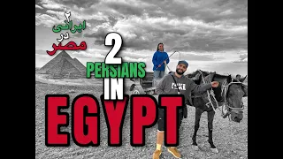 2 Persians in Egypt Part 1 - دو ایرانی در مصر