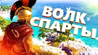 ASSASSINS CREED Odyssey  Одиссея ➤ ОТЕЦ КАССАНДРЫ ➤ ВОЛК ИЗ СПАРТЫ