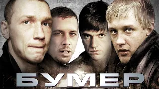 Бумер HD 2003 трейлер