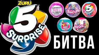 БИТВА 5 Сюрпризов Зуру! Какой сезон лучше? Zuru 5 surprise