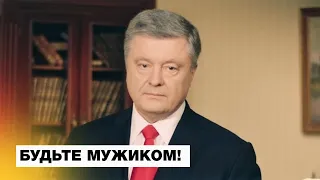 Порошенко до Зеленського: "Будьте мужиком, приходьте на дебати. Я чекаю!"