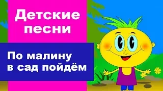 По малину в сад пойдём - Новые мультики 2017 - Песни для детей