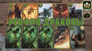 GWENT | РЕНФРИ ДРАКОНЫ (Точный удар) — гайд | Гвинт Патч 12.3