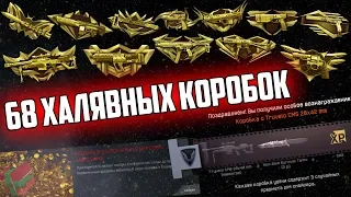 68 КОРОБОК УДАЧИ ЗА ТРАТУ КРЕДИТОВ / Донат бесплатно в Warface/Варфейс