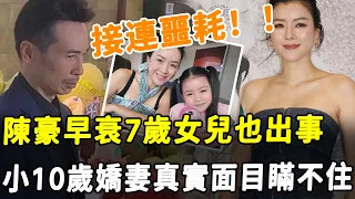 陳豪7歲女兒出事！ 專家指母親嚴重失職！ 老公早衰女兒也遭殃，陳茵媺真實面目瞞不住！#HK資訊