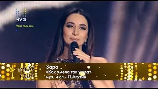 Зара - Как умела, так ушла / Zara - She’s gone away, how she could ( @muztv   , Товар года-2020)