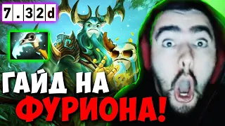 STRAY ПОКАЗАЛ ГАЙД НА ЛЕСНОГО ФУРИОНА 7.32D ! СТРЕЙ 4500 ММР ! carry mid dota 2 Лучшее со Стреем