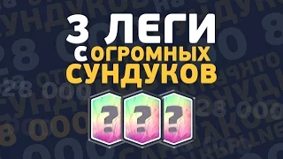 3 ЛЕГЕНДАРНЫХ КАРТЫ ИЗ ОГРОМНЫХ СУНДУКОВ. ОТКРЫТИЕ. 28 000 ГЕМОВ | CLASH ROYALE