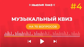 Музыкальный квиз на 70 вопросов | новая бесплатная музыкальная игра - Мьюзик Квиз #4