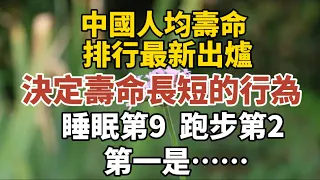 中國人均壽命排行最新出爐：決定壽命長短的行為，睡眠第9，跑步第2，第一是……【中老年心語】#養老 #幸福#人生 #晚年幸福 #深夜#讀書 #養生 #佛 #為人處世#哲理