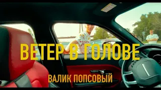 Валик Попсовый - Ветер в голове (Премьера клипа 2020)