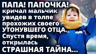 ПАПОЧКА! - кричал мальчик увидев в толпе прохожих своего утонувшего отца. Истории любви