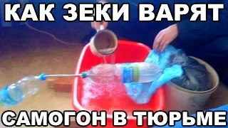 Как зеки варят самогон в тюрьме и на зоне