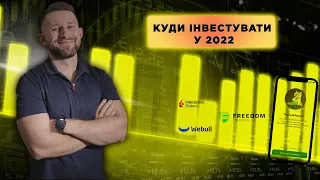 Куди інвестувати у 2022 |  Найкращі акції для інвестицій