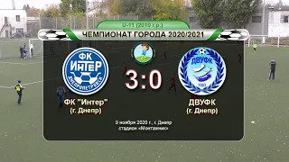 ФК "Интер" (2010) — ДВУФК (2011) 09-11-2020