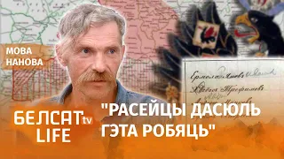 В документах беларусские имена исправляли на русские! / Мова нанова