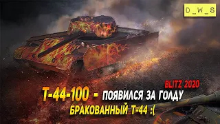 Т-44-100 - бракованный Т-44 в Wot Blitz | D_W_S