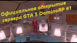 Официальное открытие сервера GTA 5 DominoRP #1
