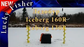 Ледобур Iceberg 160R 130R