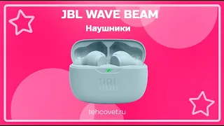 Обзор наушников JBL Wave Beam от Техсовет