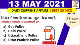 13 May Current Affairs MCQ 2021 | 13 May Daily Current Affairs