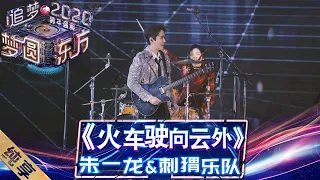 【纯享】朱一龙化身摇滚青年  与刺猬乐队共同演绎《火车驶向云外》  快快搭上他们的列车，让梦安魂于九霄  ——《梦圆东方2020东方卫视跨年盛典》 [ 东方卫视官方HD ]