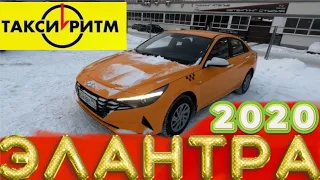 #элантра 2020!!! новый флагман такси комфорт класса