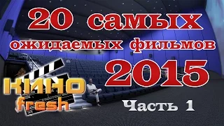 20 самых ожидаемых фильмов 2015 Часть 1