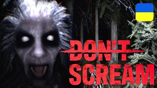 ВОНИ мене ВПІЙМАЮТЬ якщо ЗАКРИЧУ | DON'T SCREAM українською