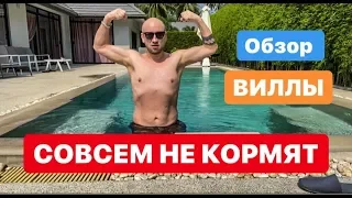 ОБЗОР ВИЛЛЫ  || ЕДА НА ПЛЯЖЕ САМУИ