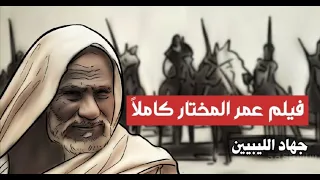 فيلم عمر المختار مدبلج كاملاً Omar / HD Al-Mukhtar's full film