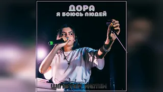 Дора — Я боюсь людей (Winstep Remix)