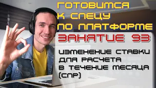 ЗАНЯТИЕ 93. ИЗМЕНЕНИЕ СТАВКИ В ТЕЧЕНИЕ МЕСЯЦА (СПР). ПОДГОТОВКА К СПЕЦИАЛИСТУ ПО ПЛАТФОРМЕ 1С