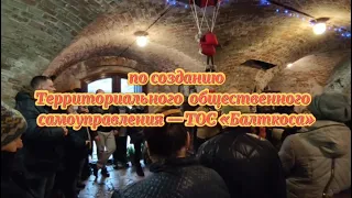 Создание ТОС «Балткоса»