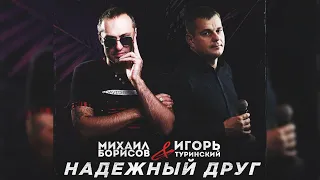 Михаил Борисов & Игорь Туринский — НАДЁЖНЫЙ ДРУГ