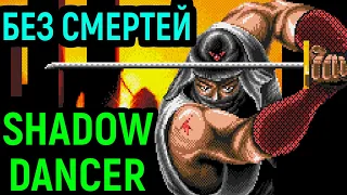 Sega Shadow Dancer - полное прохождение без смертей / Сега Танцор Теней