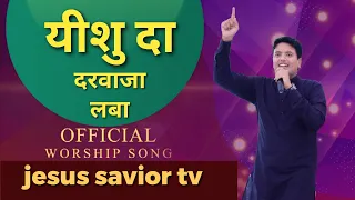 यीशु दा दरवाजा लबा  yeshu da darwaja laba ||ankur narula ministries worship song