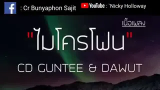 MICROPHONE (ไมโครโฟน) - CD GUTTE & DAWUT คาราโอเกะ