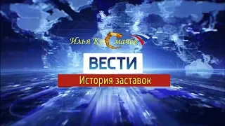 История заставок программы "Вести" (Remastered 5)