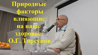 Природные факторы влияющие на наше здоровье.О.Г. Торсунов