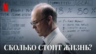 Сколько стоит жизнь? - русский трейлер #2 | Netflix