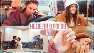 НЕДЕЛЯ ВЛОГОВ #1 НАДО РОЖАТЬ | МНЕ ПРЕДСКАЗАЛИ БУДУЩЕЕ