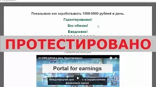 Portal for earnings принесет вам от 1500 как обещает некий Сергей на grandbets.ru? Честный отзыв.