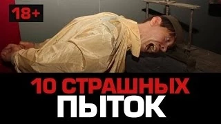 10 Самых страшных ПЫТОК (ТОЛЬКО 18+)