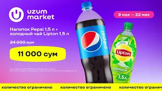 Скидки каждый день с Uzum Market. Pepsi+Lipton|With Uzum Market discounts everyday.