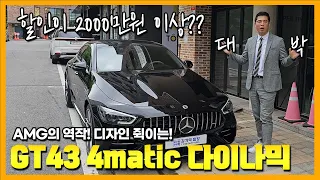 디자인 찐이네 찐! 벤츠 AMG GT43 4matic 다이나믹 프로모션도 찐입니다!!