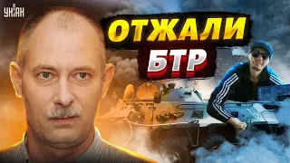 Гопники на Оболони отжали у россиян БТР! Инсайд от Жданова